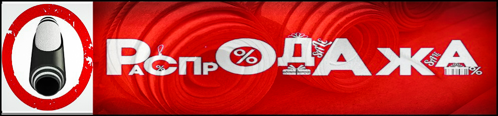 Акция! Распродажа рукавов резиновых и техпластины!